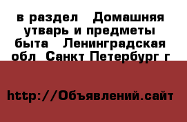  в раздел : Домашняя утварь и предметы быта . Ленинградская обл.,Санкт-Петербург г.